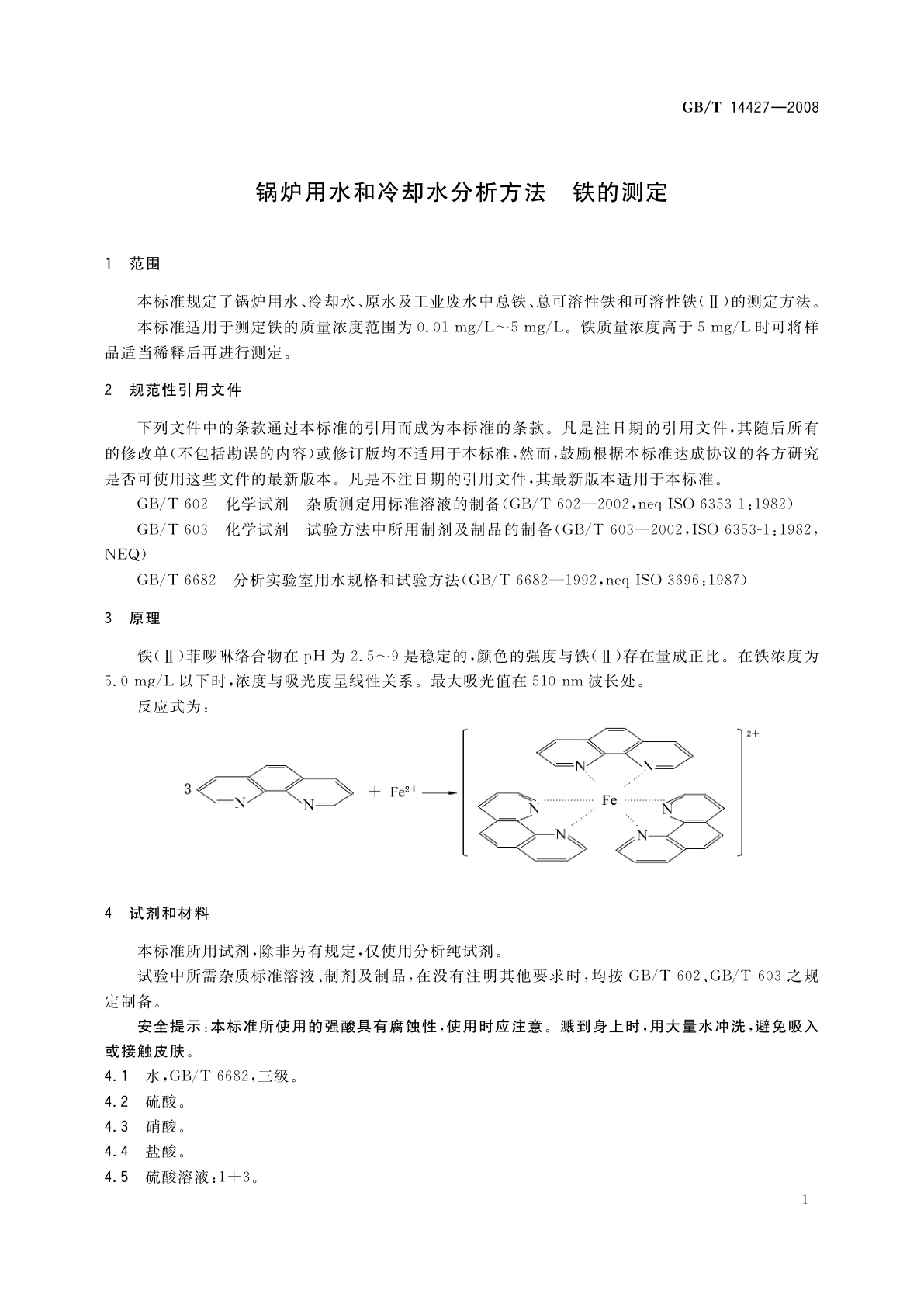 GB/T 14427-2008 锅炉用水和冷却水分析方法　铁的测定