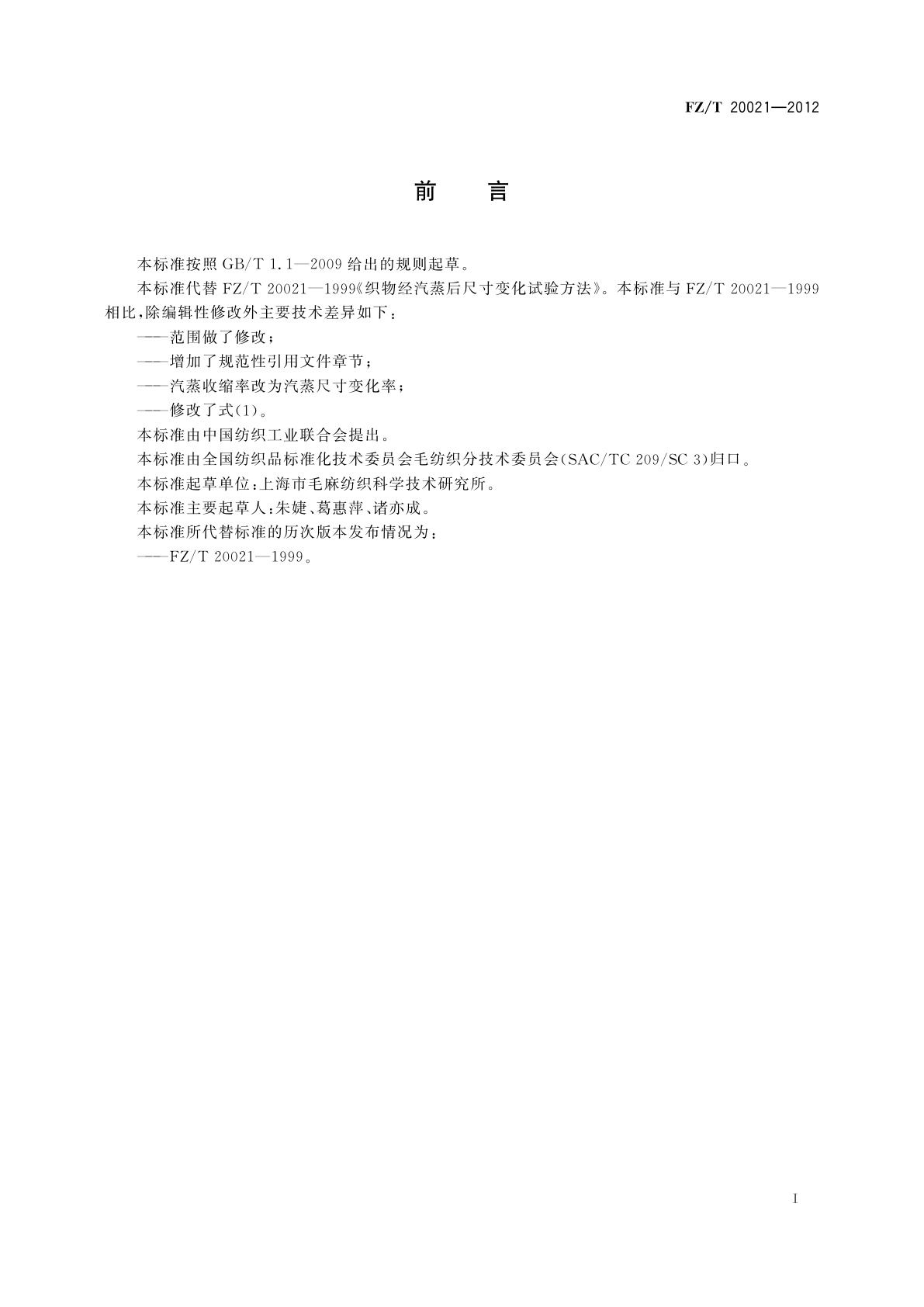 FZ/T 20021-2012 织物经汽蒸后尺寸变化试验方法