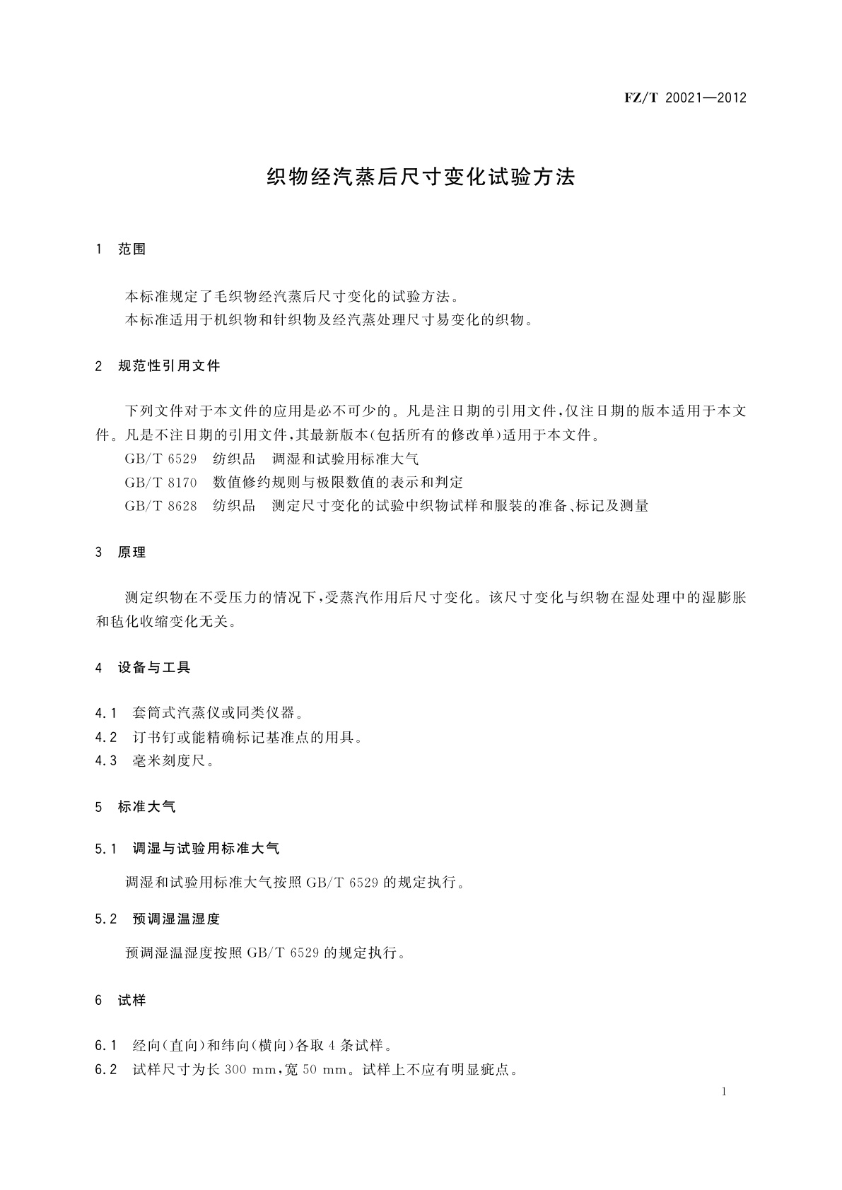 FZ/T 20021-2012 织物经汽蒸后尺寸变化试验方法