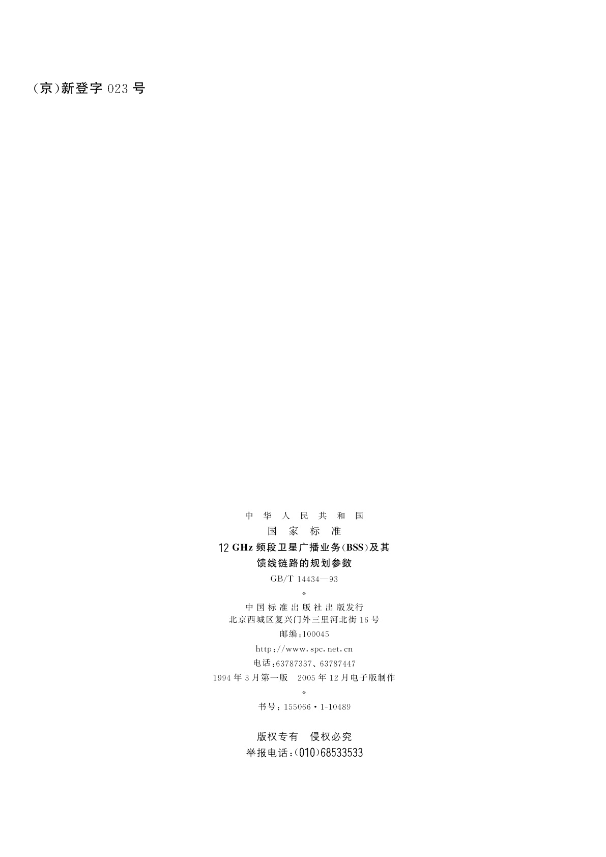 GB/T 14434-1993 12GHz频段卫星广播业务(BSS)及其馈线链路的规划参数