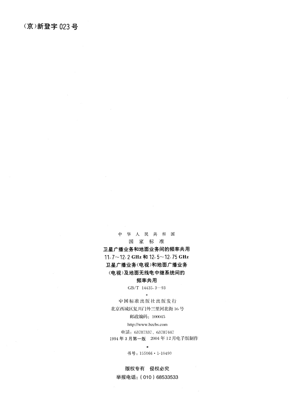 GB/T 14435.3-1993 卫星广播业务和地面业务间的频率共用　11.7～12.2GHz和12.5～12.75　GHz卫星广播业务(电视)和地面广播业务(电视)及地面无线电中继系统间的频率共用