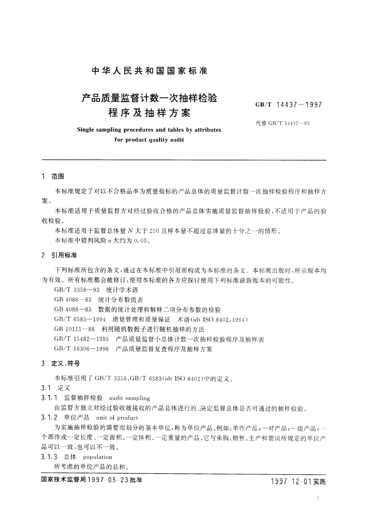 GB/T 14437-1997 产品质量监督计数一次抽样检验程序及抽样方案