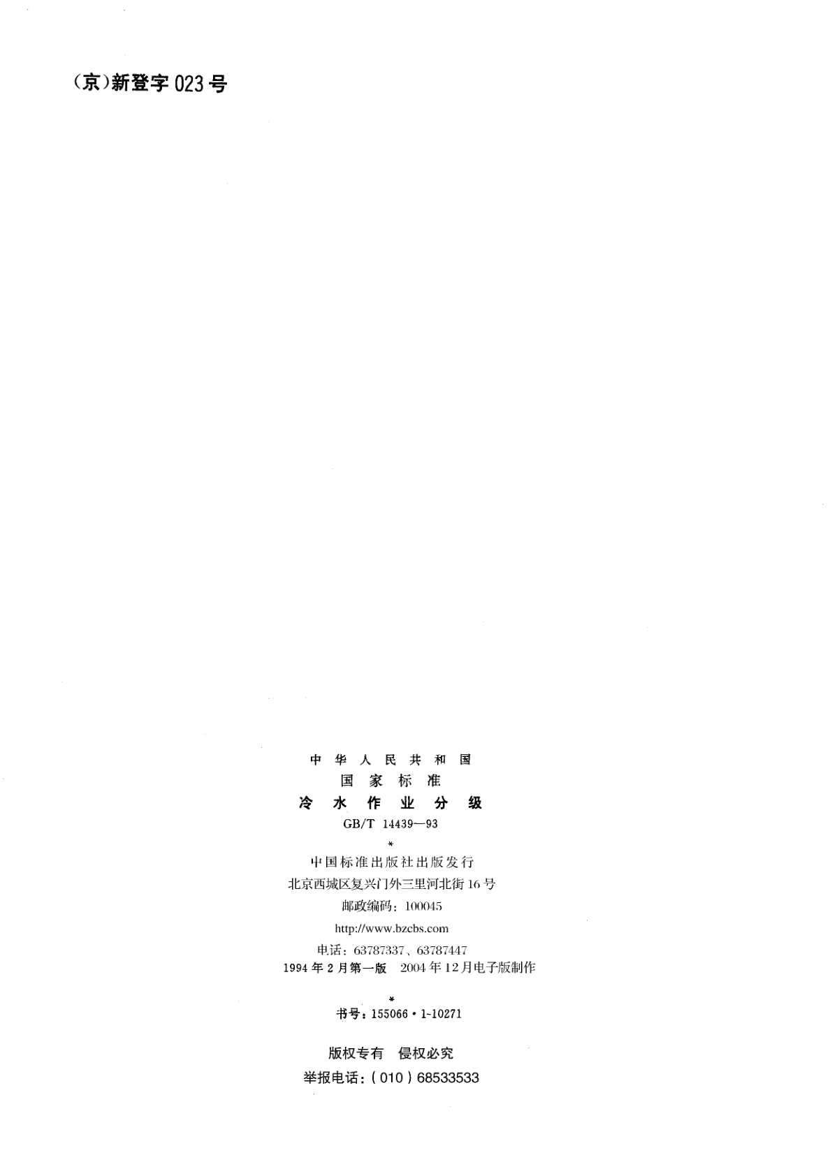 GB/T 14439-1993 冷水作业分级