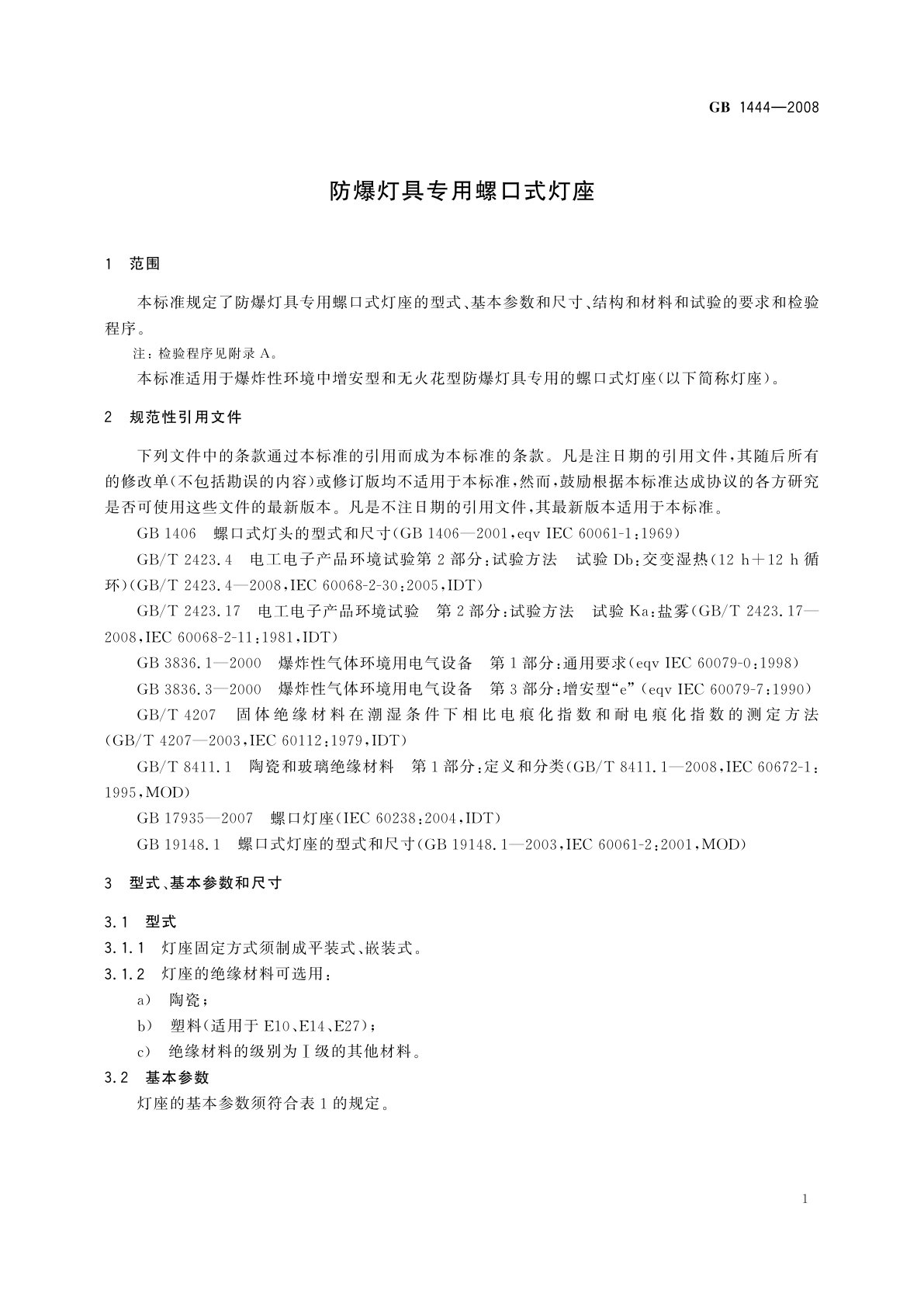 GB/T 1444-2008 防爆灯具专用螺口式灯座