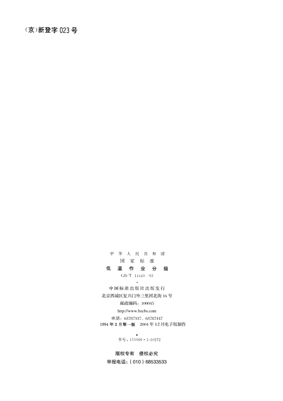 GB/T 14440-1993 低温作业分级