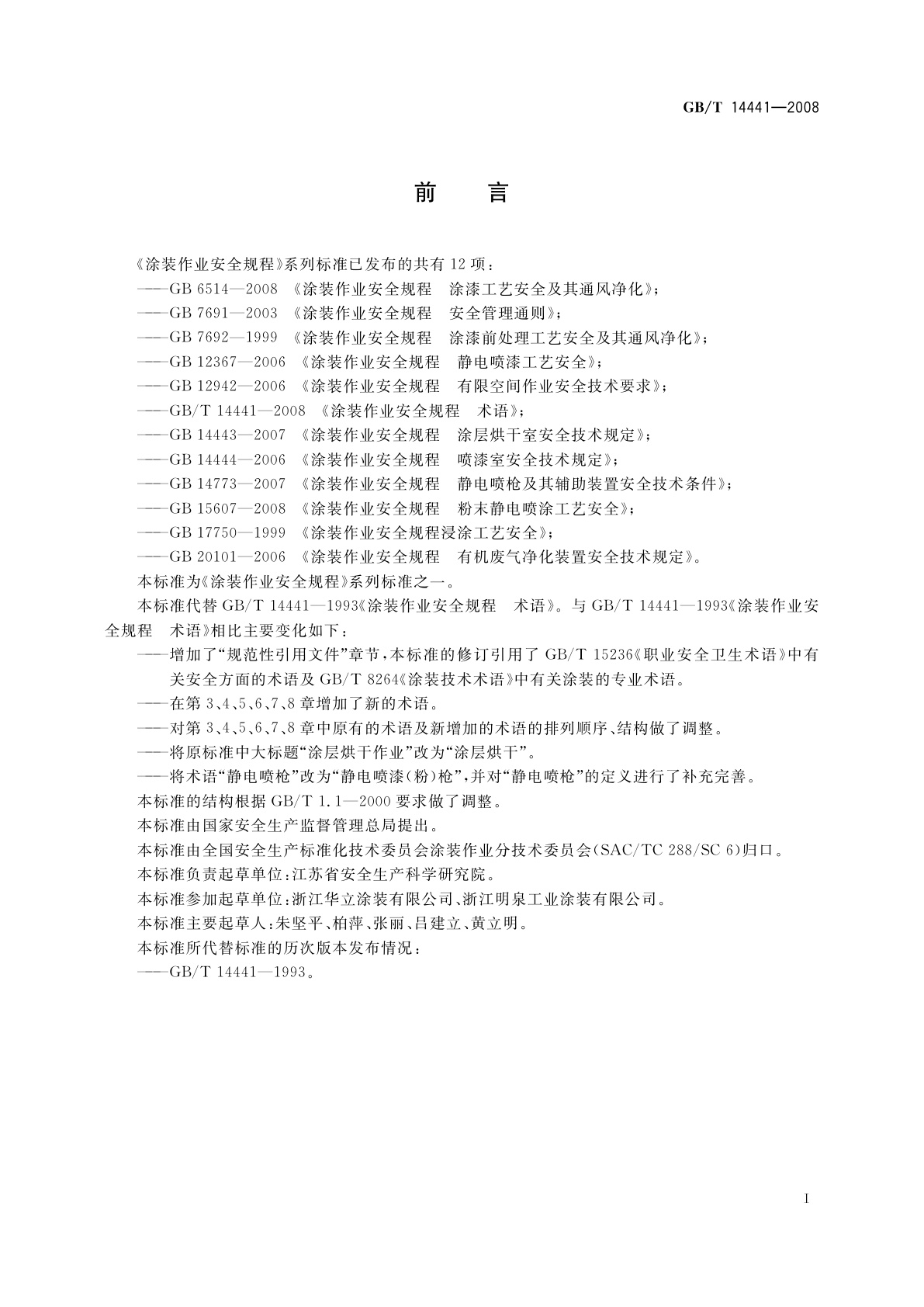 GB/T 14441-2008 涂装作业安全规程　术语