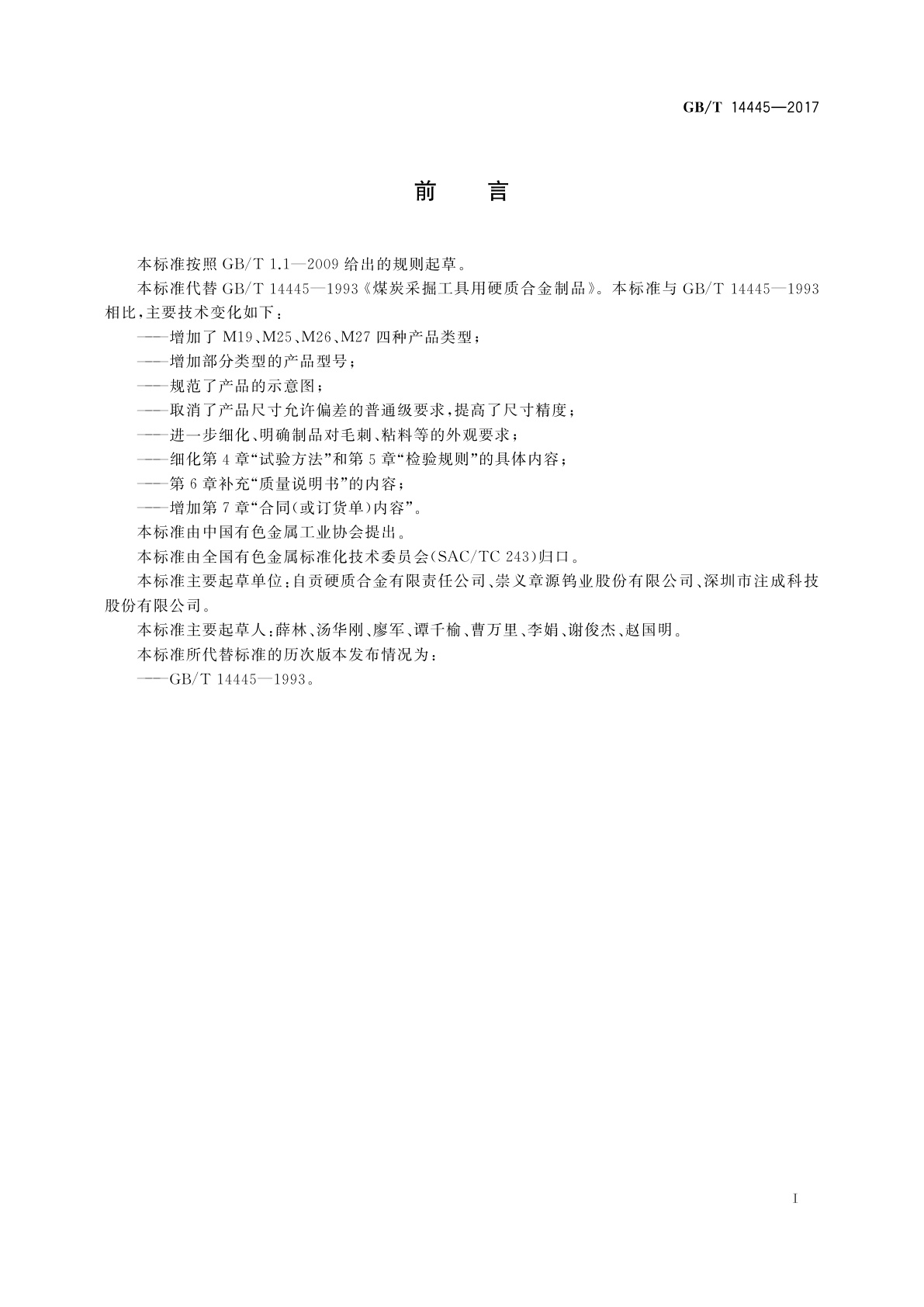 GB/T 14445-2017 煤炭采掘工具用硬质合金制品