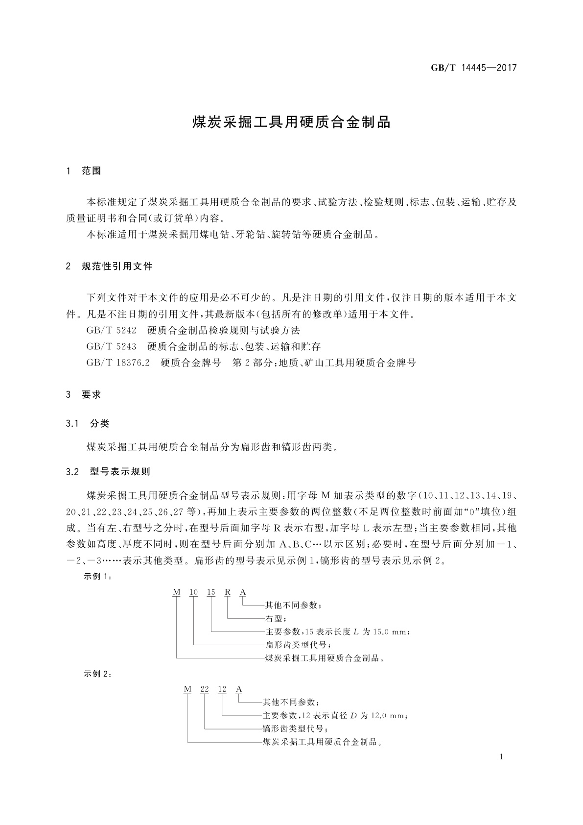 GB/T 14445-2017 煤炭采掘工具用硬质合金制品