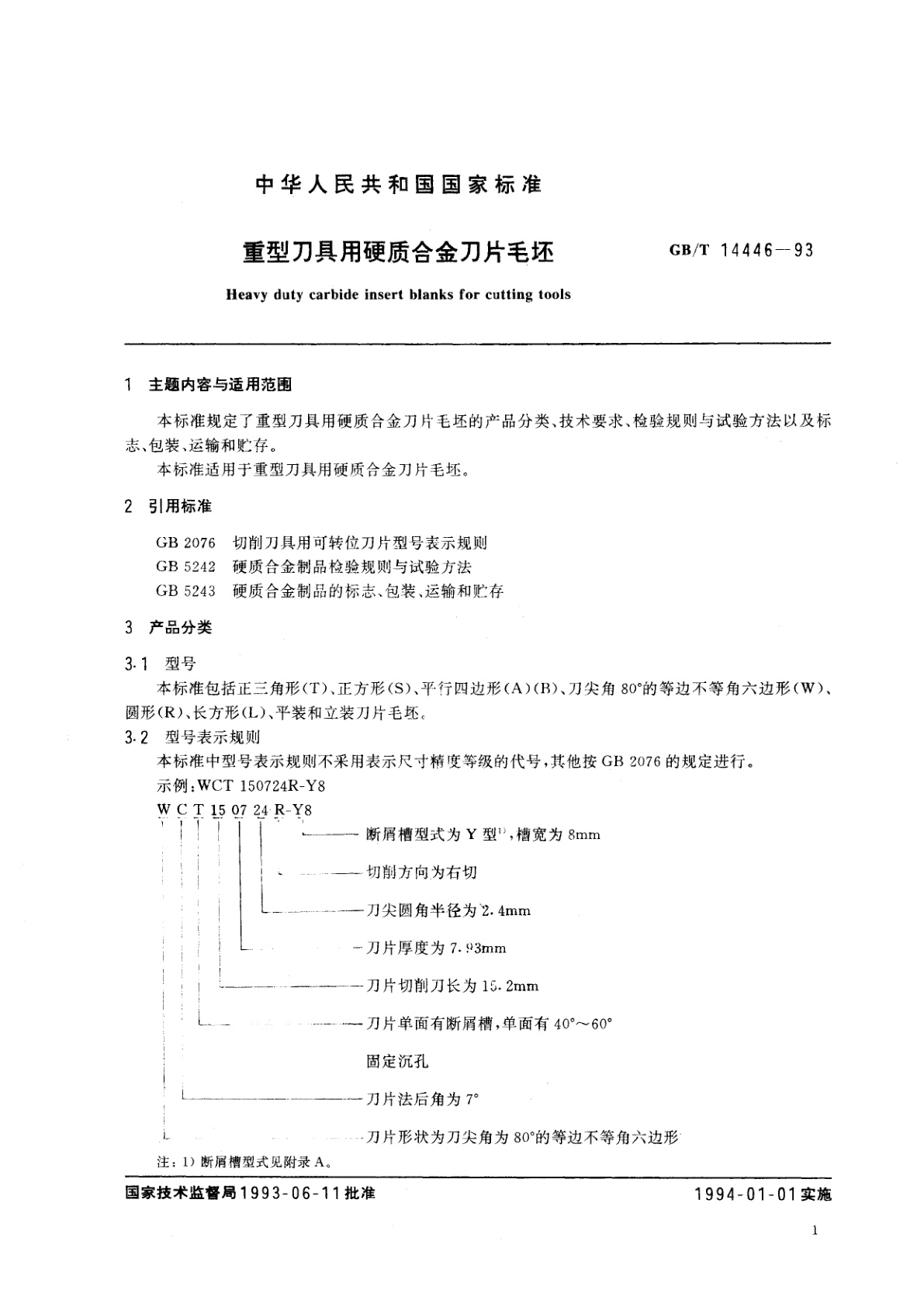 GB/T 14446-1993 重型刀具用硬质合金刀片毛坯