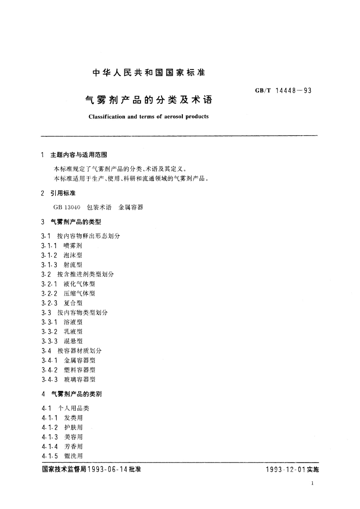 GB/T 14448-1993 气雾剂产品的分类及术语