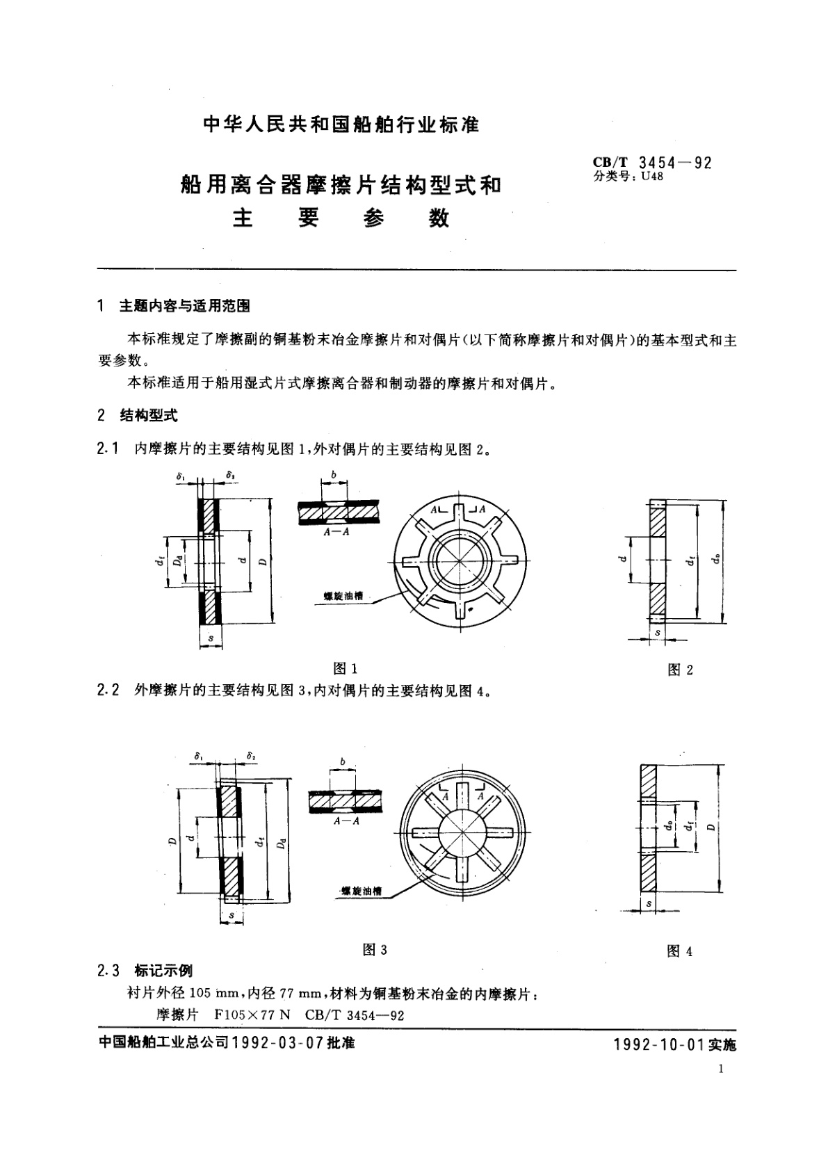 CB/T 3454-1992 船用离合器磨擦片结构型式和主要参数