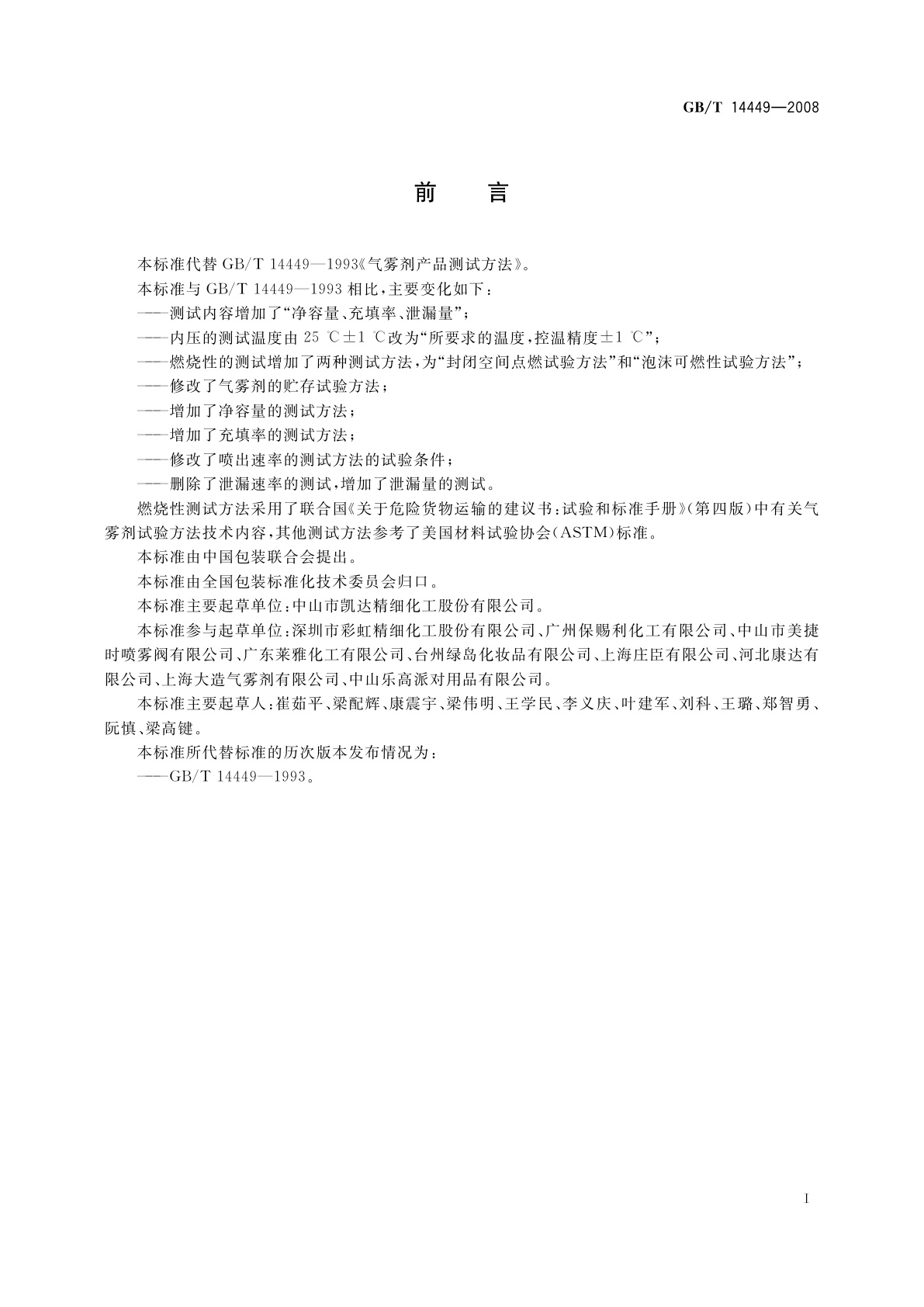 GB/T 14449-2008 气雾剂产品测试方法