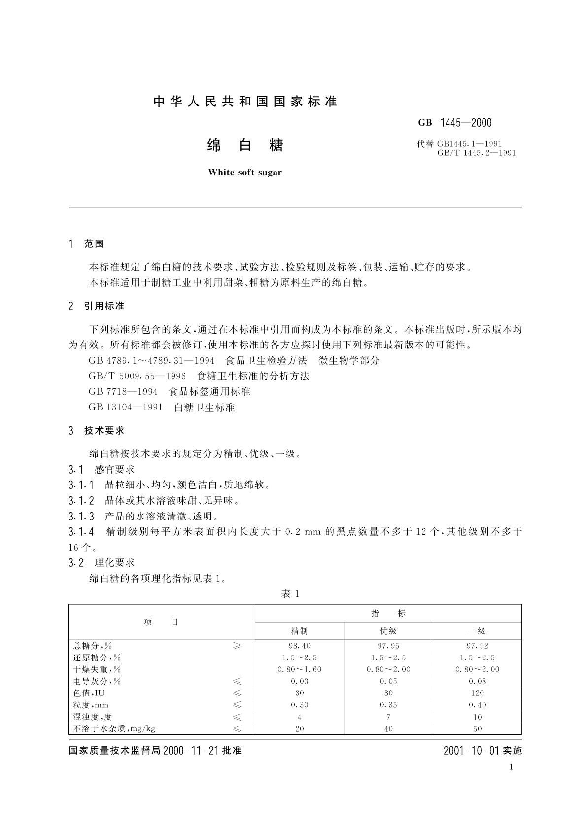 GB/T 1445-2000 绵白糖
