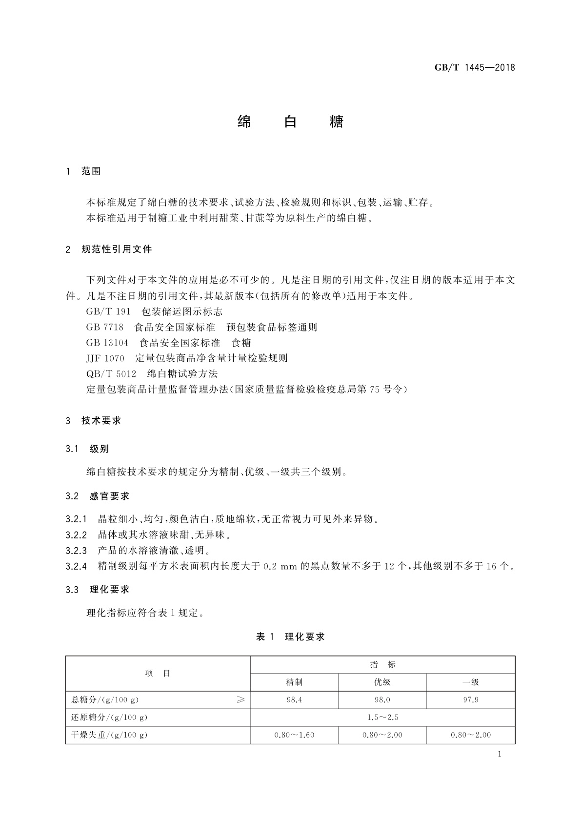 GB/T 1445-2018 绵白糖