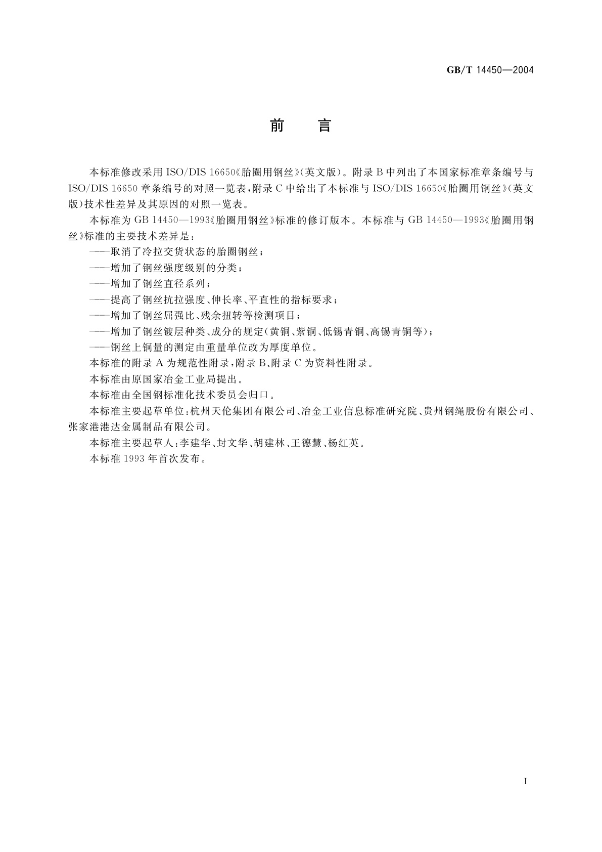 GB/T 14450-2004 胎圈用钢丝