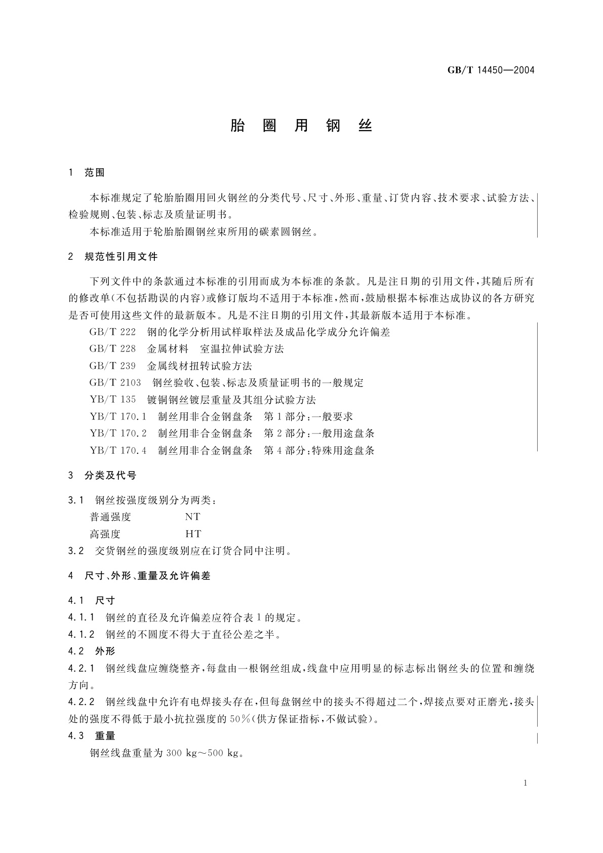 GB/T 14450-2004 胎圈用钢丝