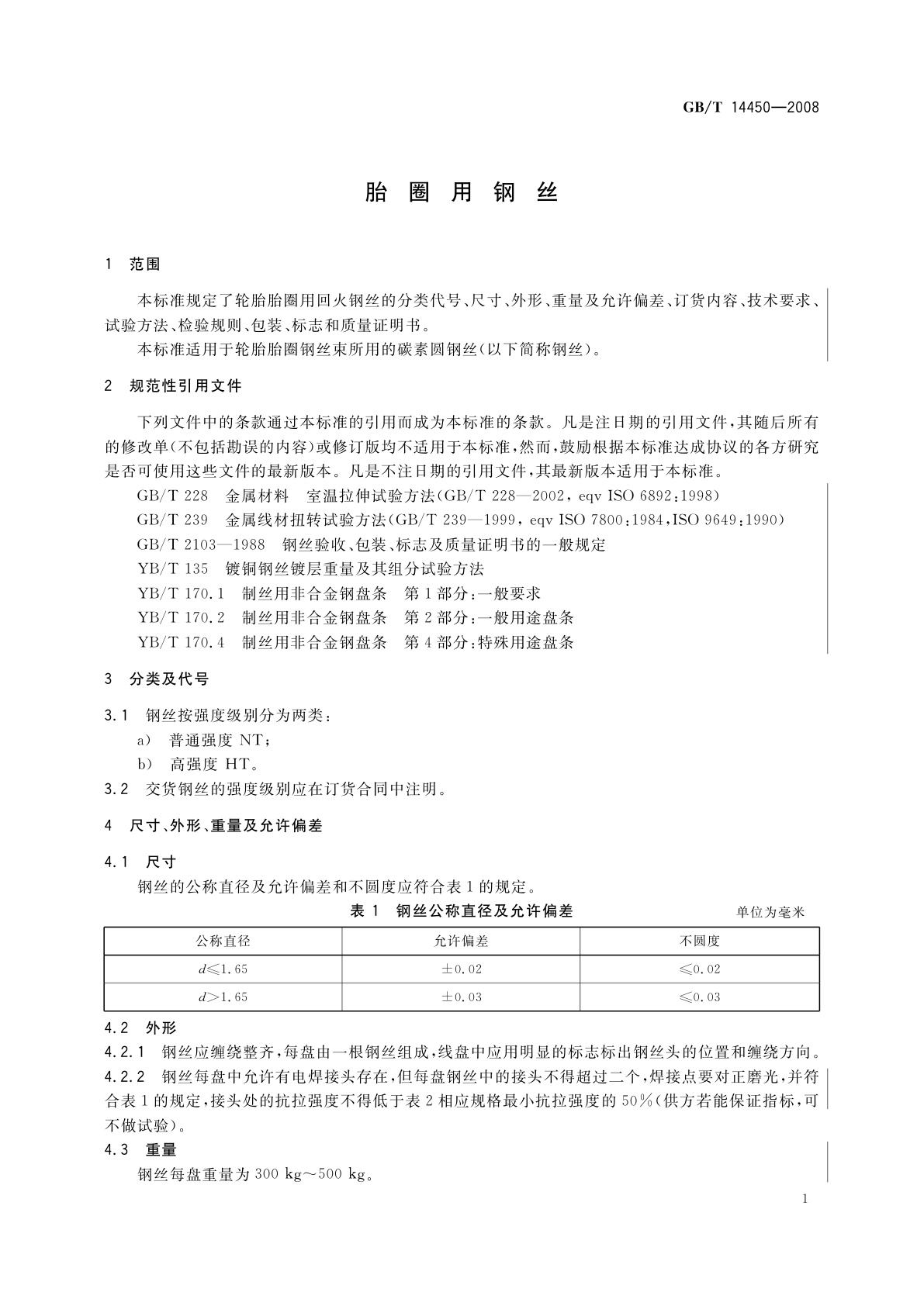 GB/T 14450-2008 胎圈用钢丝