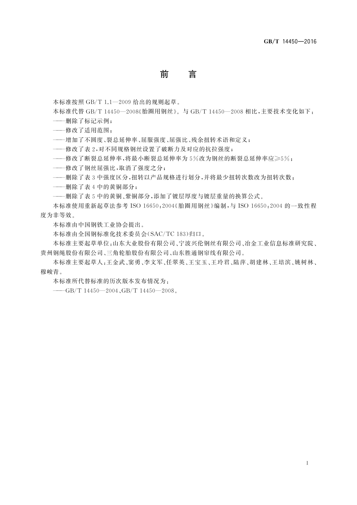 GB/T 14450-2016 胎圈用钢丝