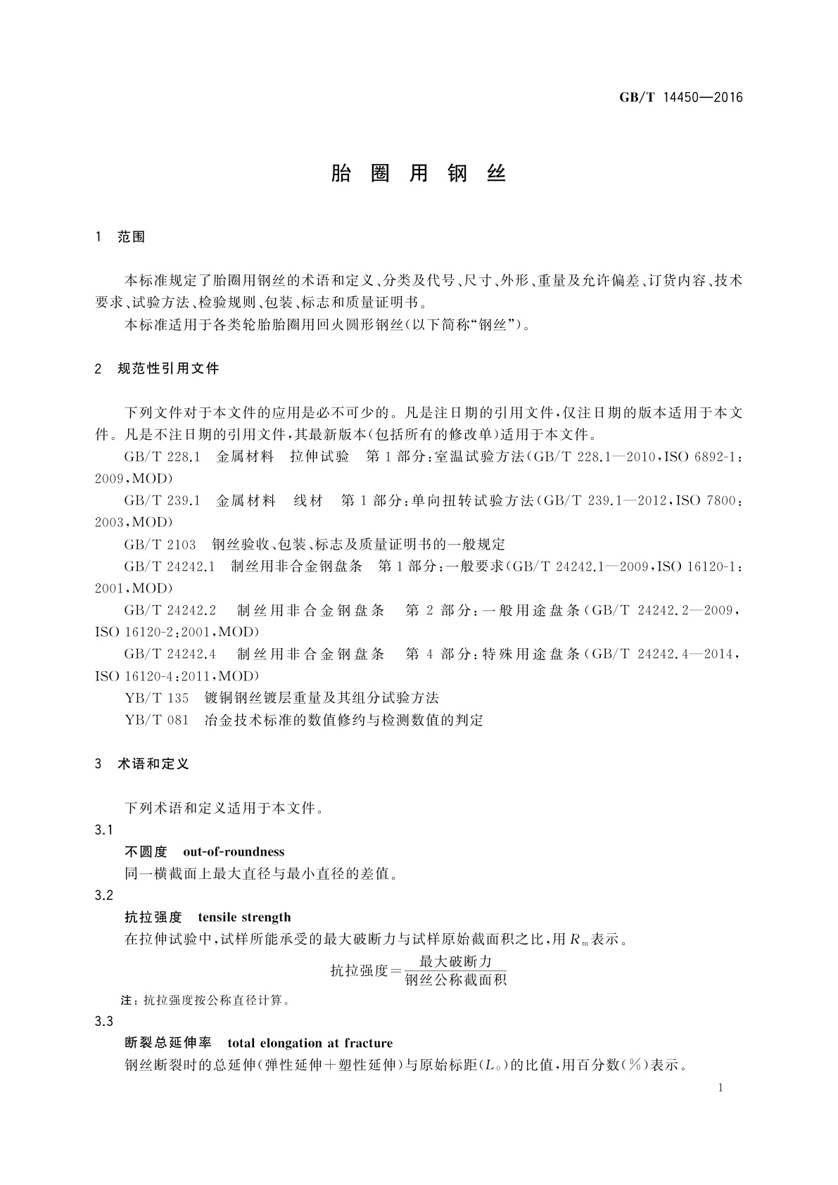 GB/T 14450-2016 胎圈用钢丝