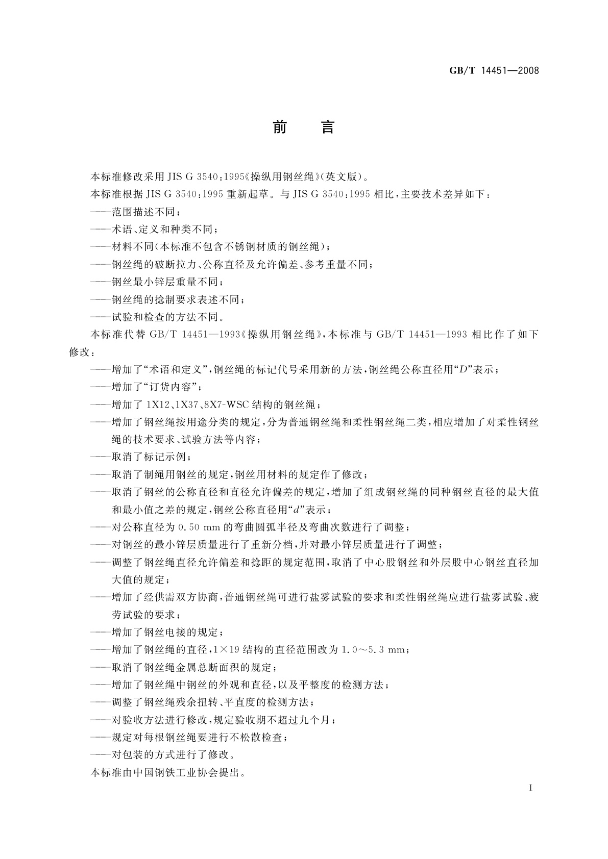 GB/T 14451-2008 操纵用钢丝绳