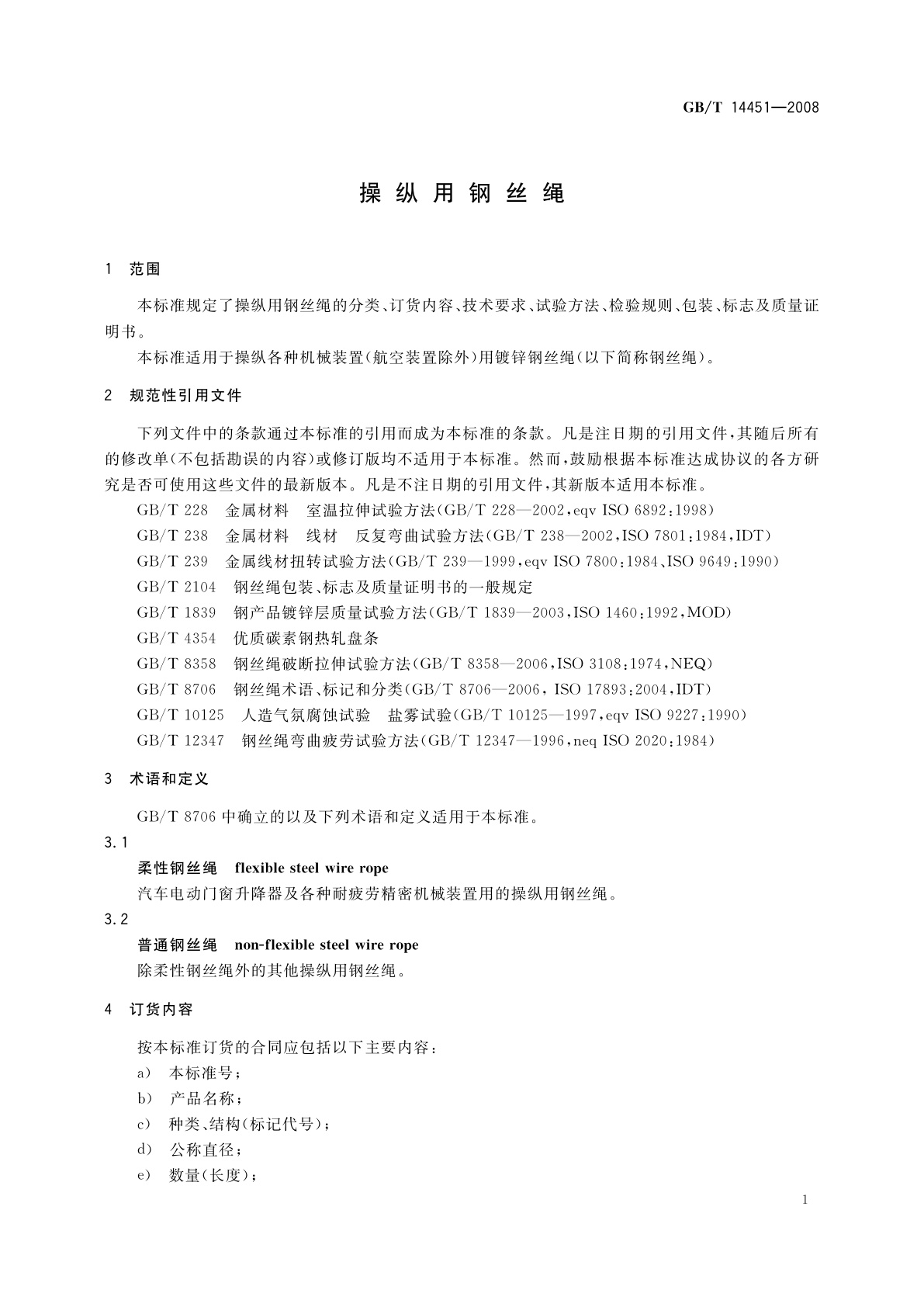 GB/T 14451-2008 操纵用钢丝绳