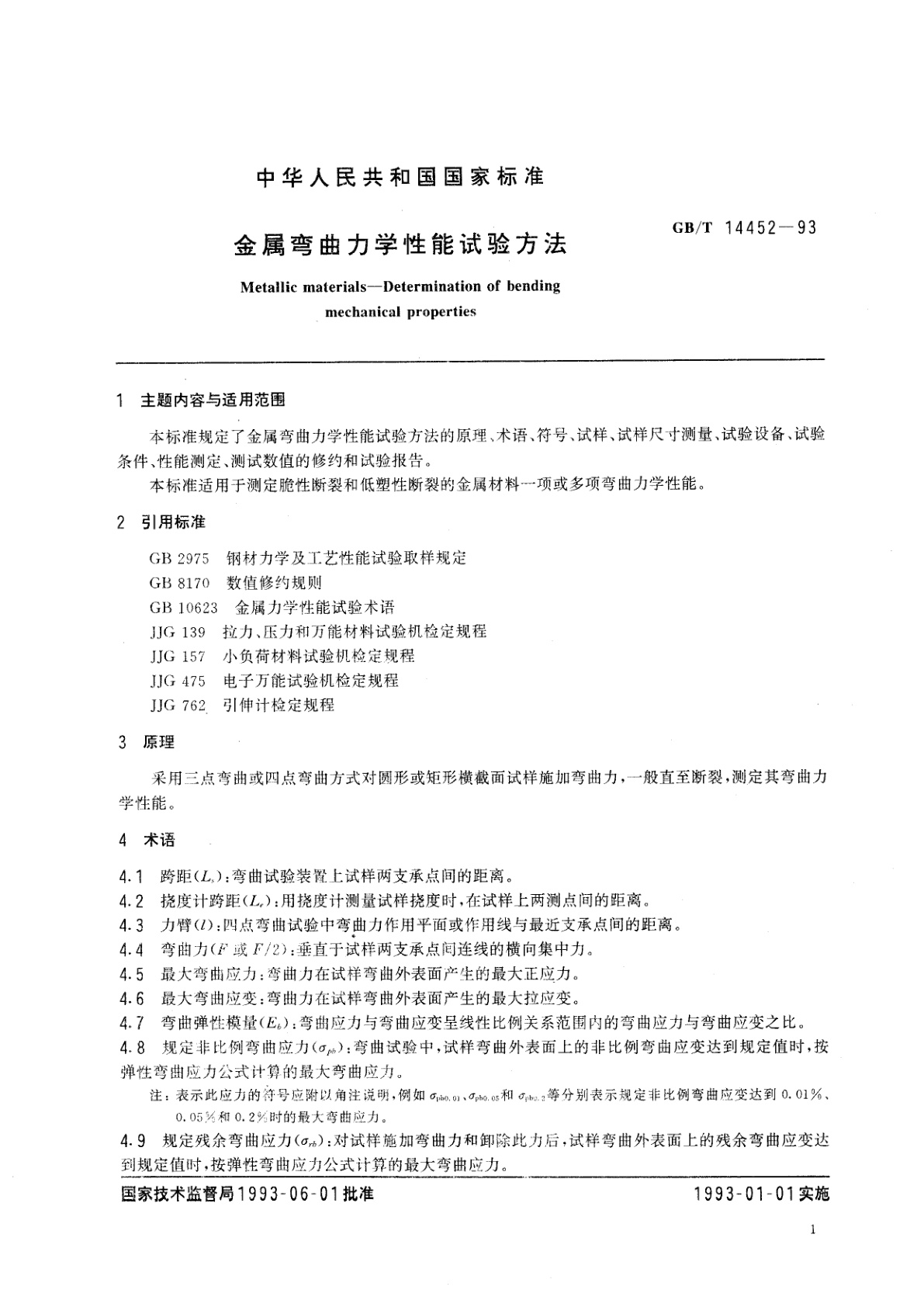 GB/T 14452-1993 金属弯曲力学性能试验方法
