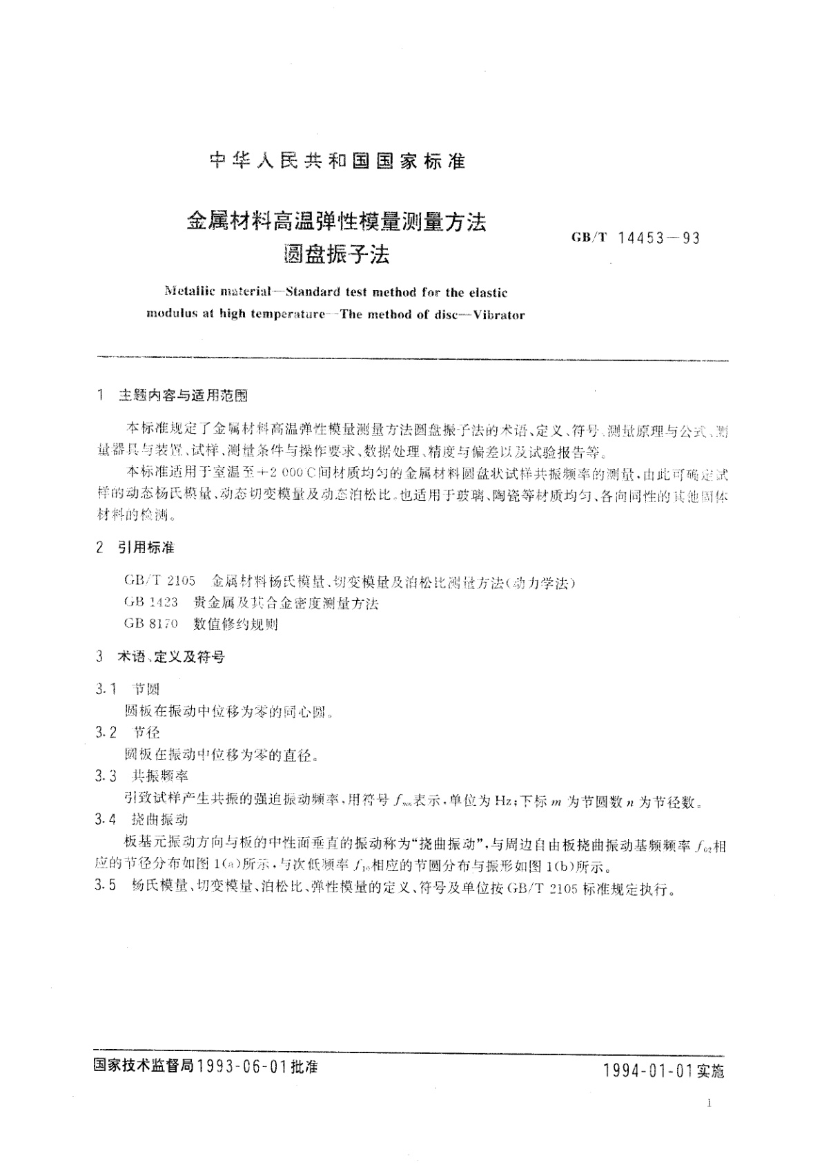 GB/T 14453-1993 金属材料高温弹性模量测量方法　圆盘振子法