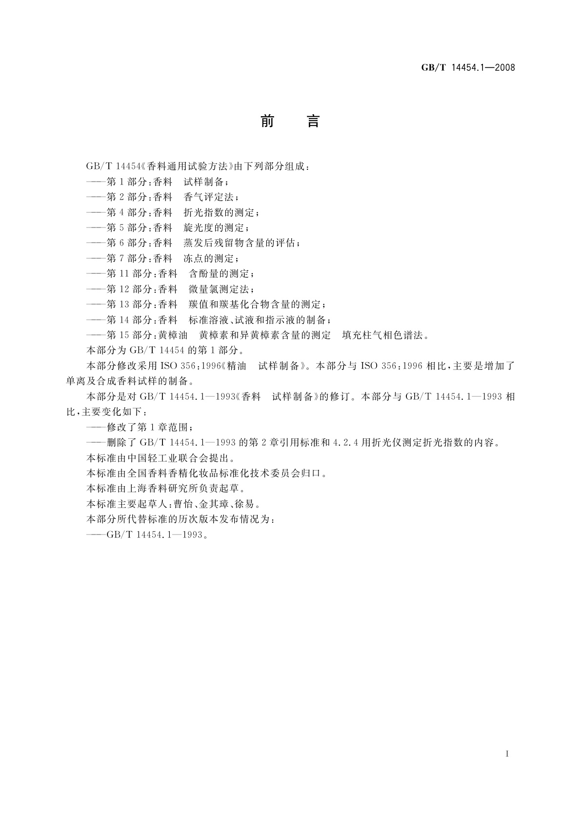 GB/T 14454.1-2008 香料　试样制备