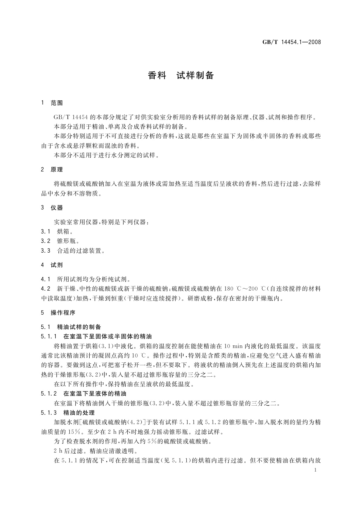 GB/T 14454.1-2008 香料　试样制备