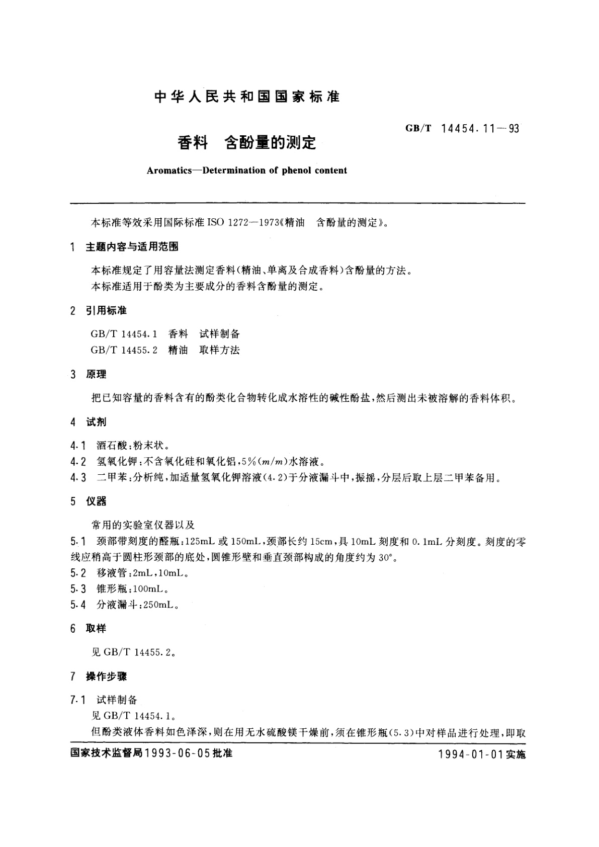 GB/T 14454.11-1993 香料　含酚量的测定