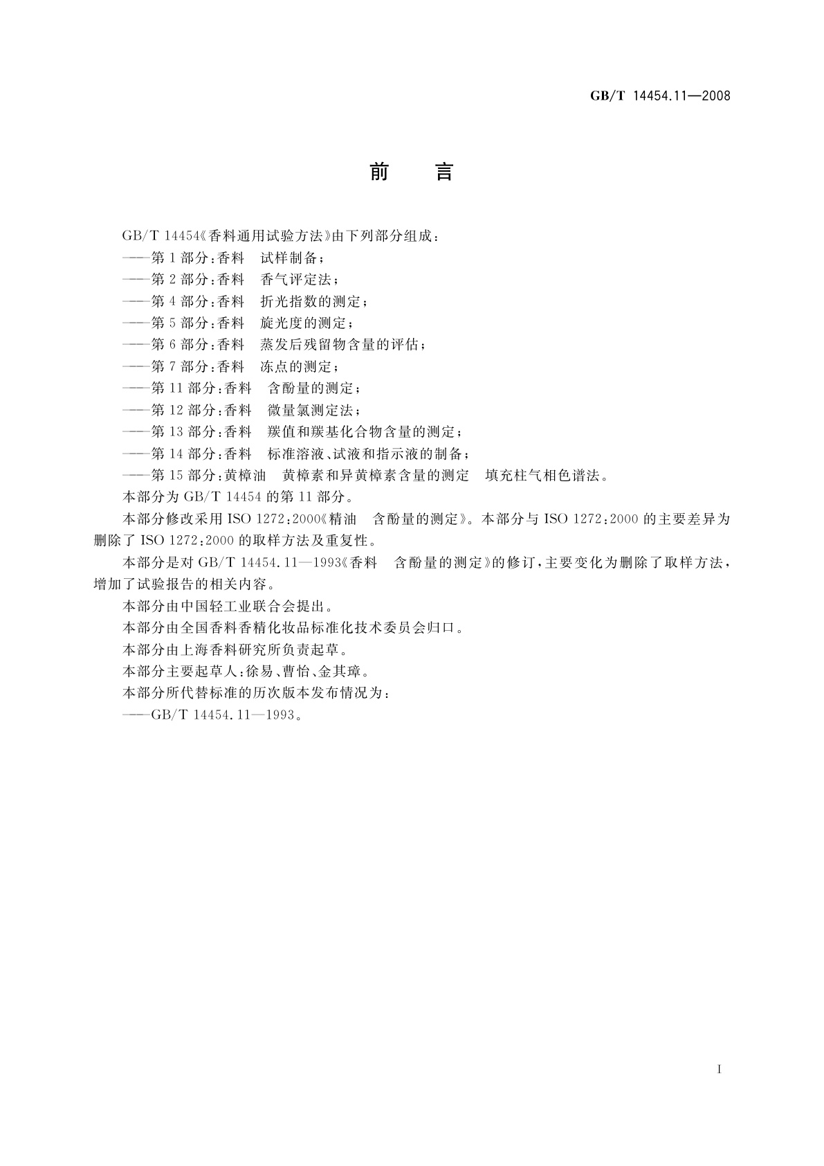 GB/T 14454.11-2008 香料　含酚量的测定