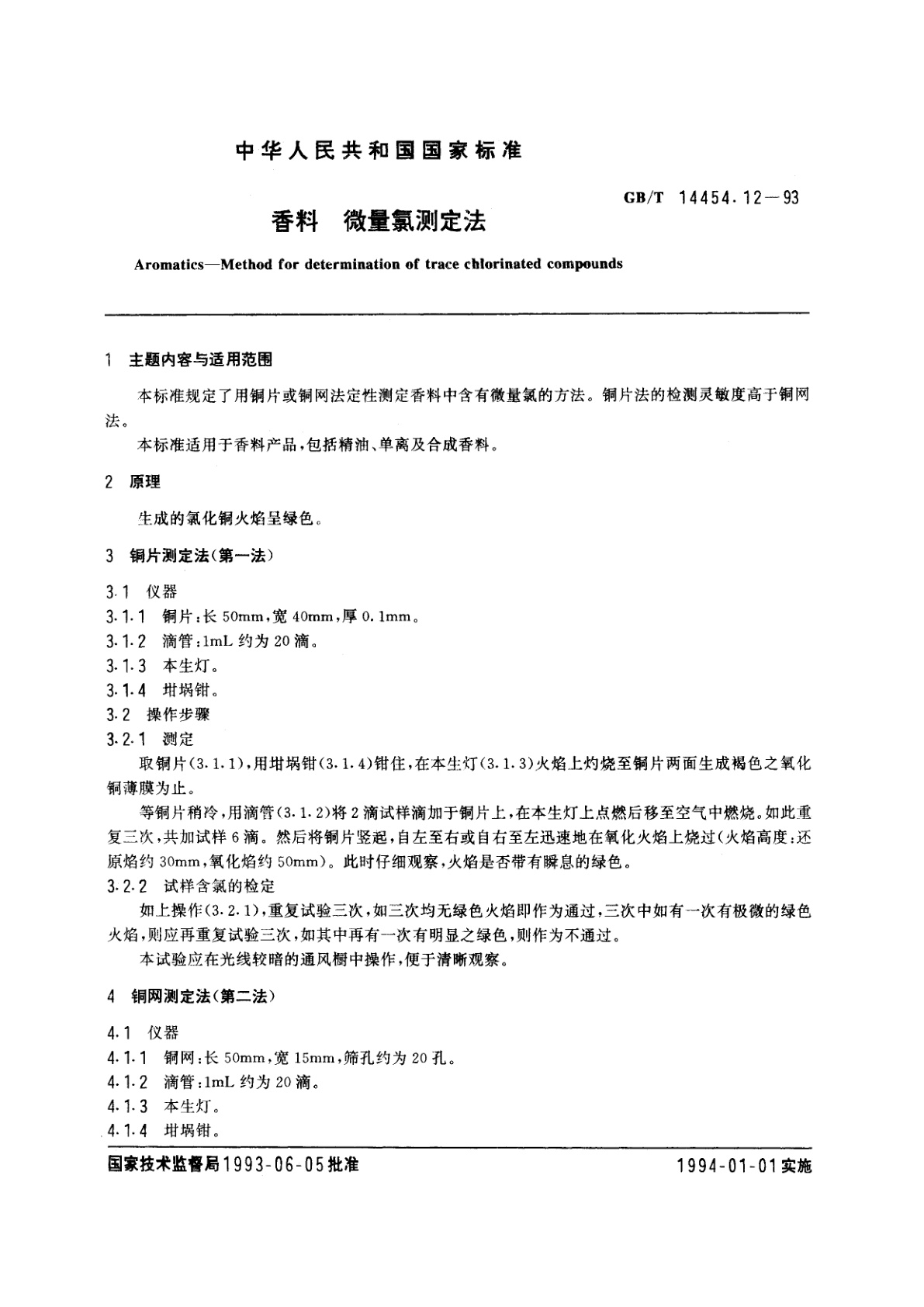 GB/T 14454.12-1993 香料　微量氯测定法