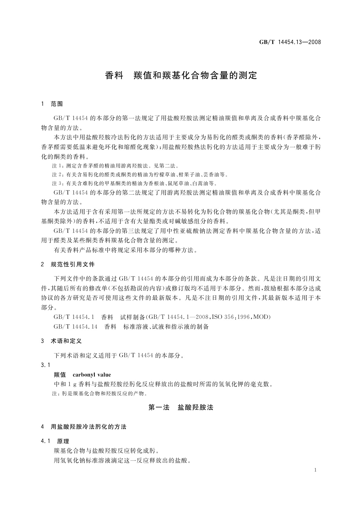 GB/T 14454.13-2008 香料　羰值和羰基化合物含量的测定