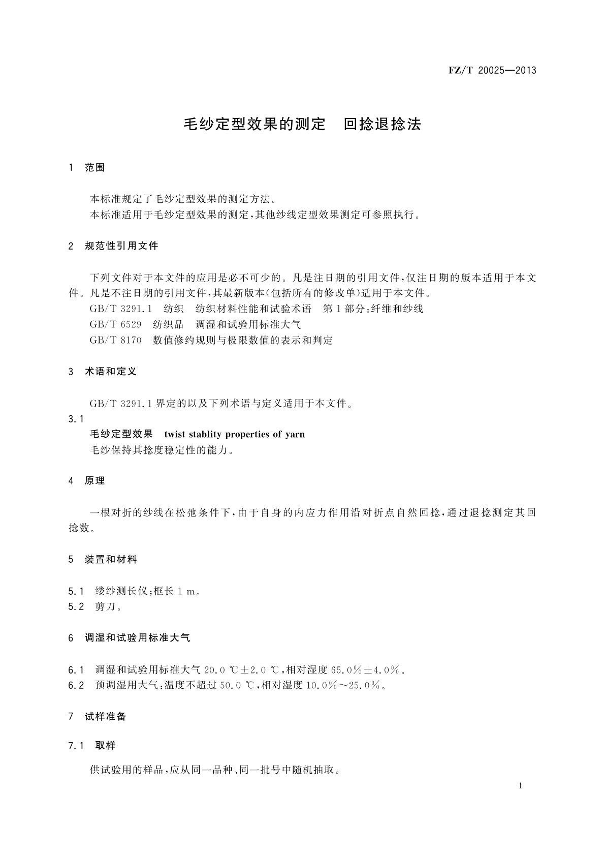 FZ/T 20025-2013 毛纱定型效果的测定　回捻退捻法