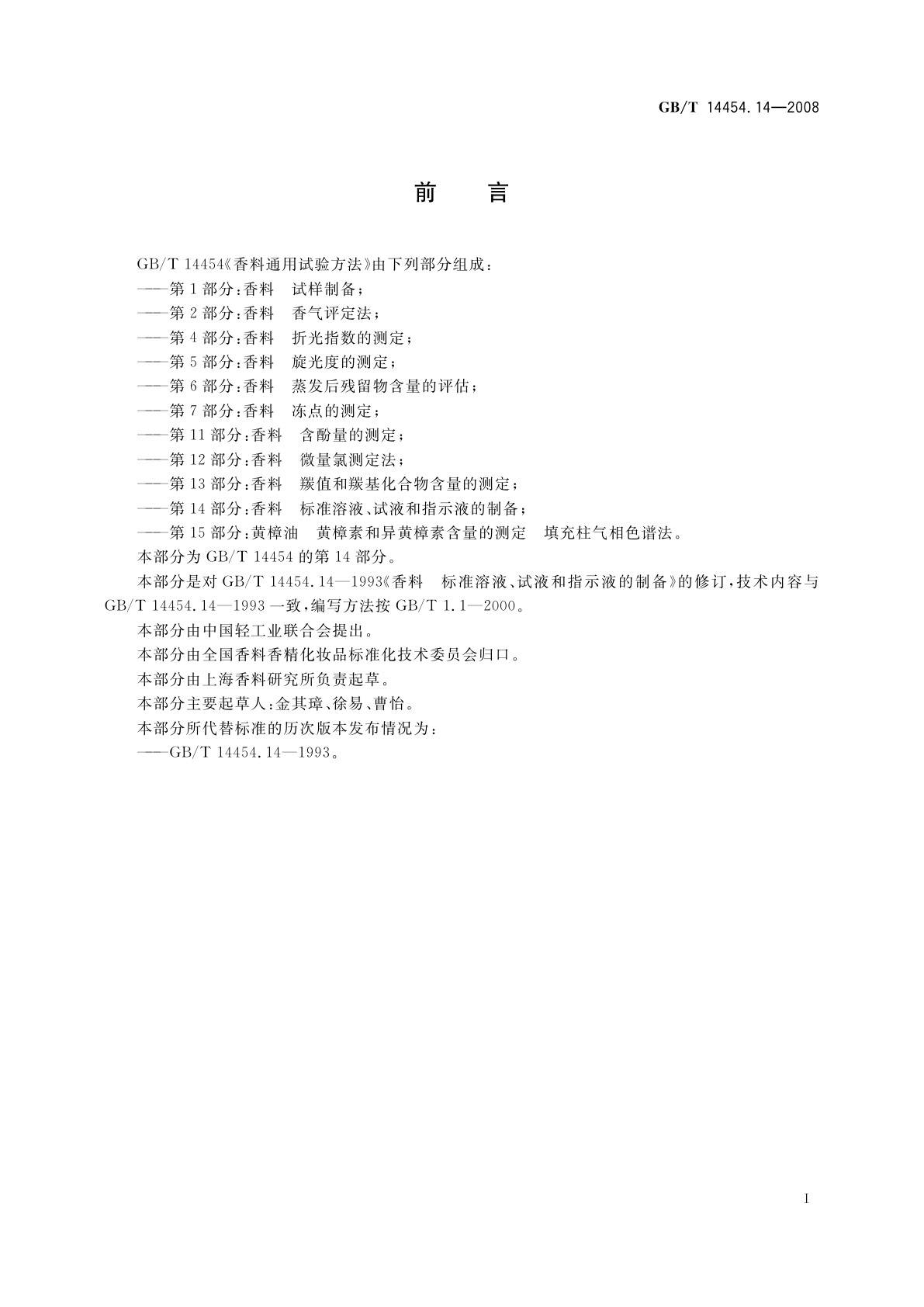 GB/T 14454.14-2008 香料　标准溶液、试液和指示液的制备