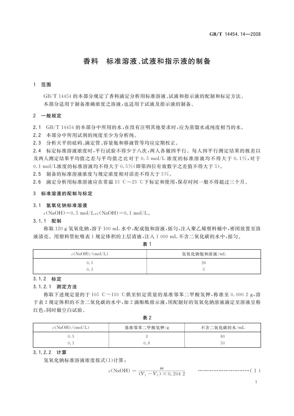 GB/T 14454.14-2008 香料　标准溶液、试液和指示液的制备