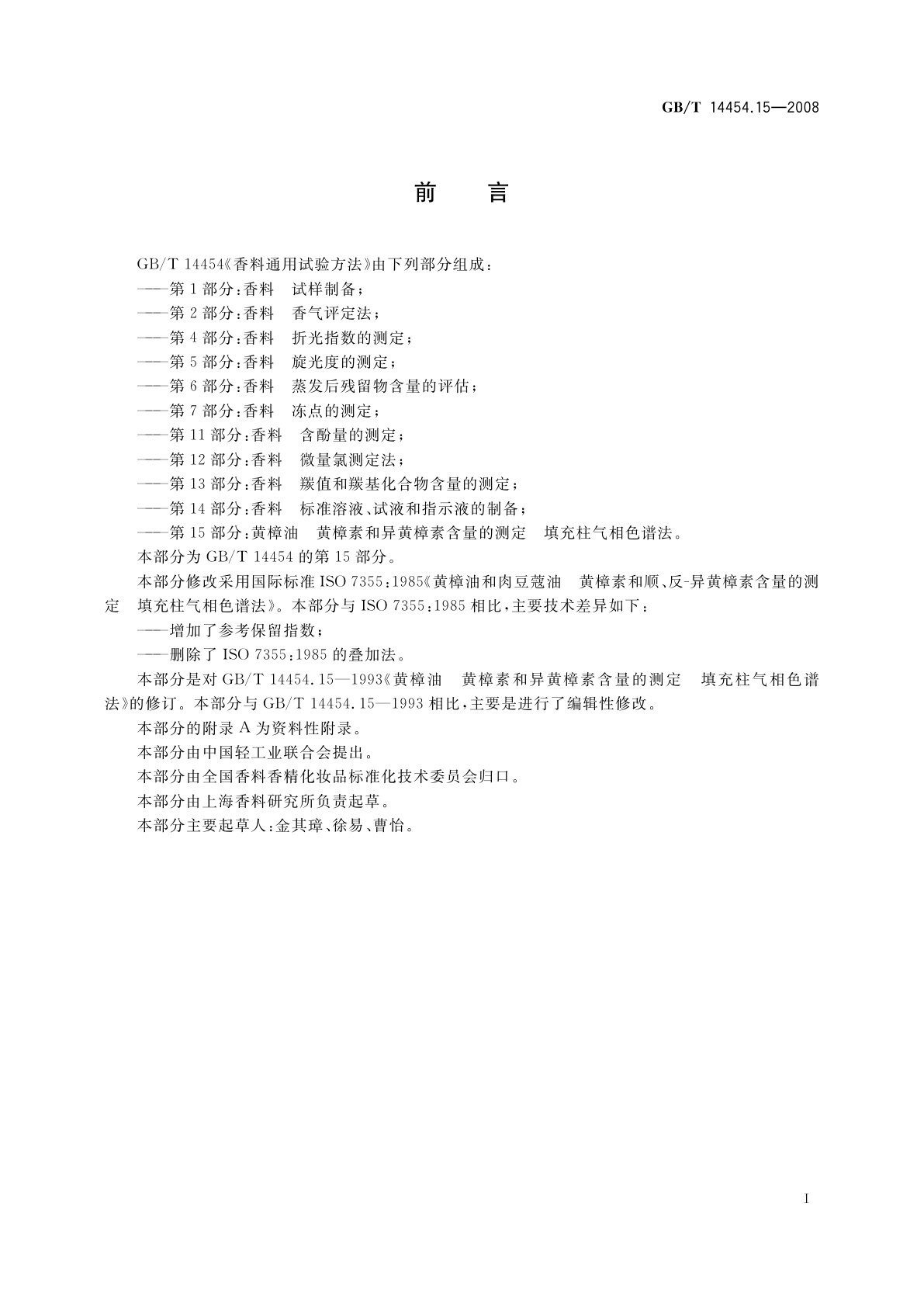 GB/T 14454.15-2008 黄樟油　黄樟素和异黄樟素含量的测定　填充柱气相色谱法