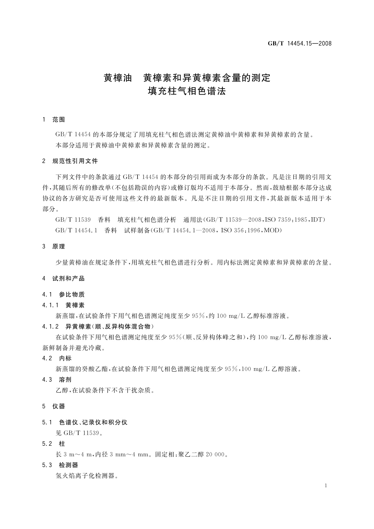 GB/T 14454.15-2008 黄樟油　黄樟素和异黄樟素含量的测定　填充柱气相色谱法