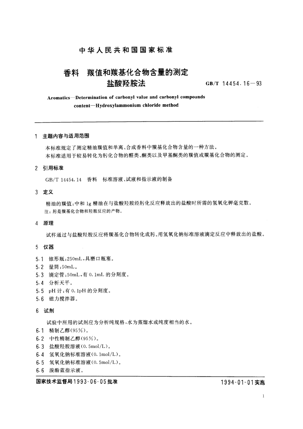 GB/T 14454.16-1993 香料　羰值和羰基化合物含量的测定　盐酸羟胺法