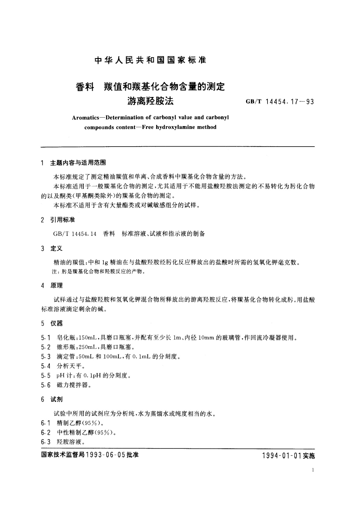 GB/T 14454.17-1993 香料　羰值和羰基化合物含量的测定　游离羟胺法