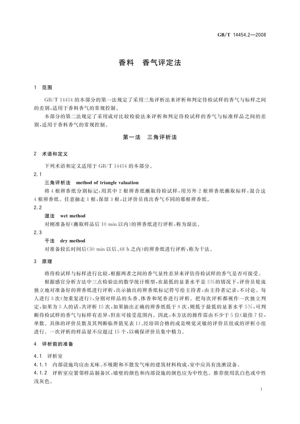 GB/T 14454.2-2008 香料　香气评定法