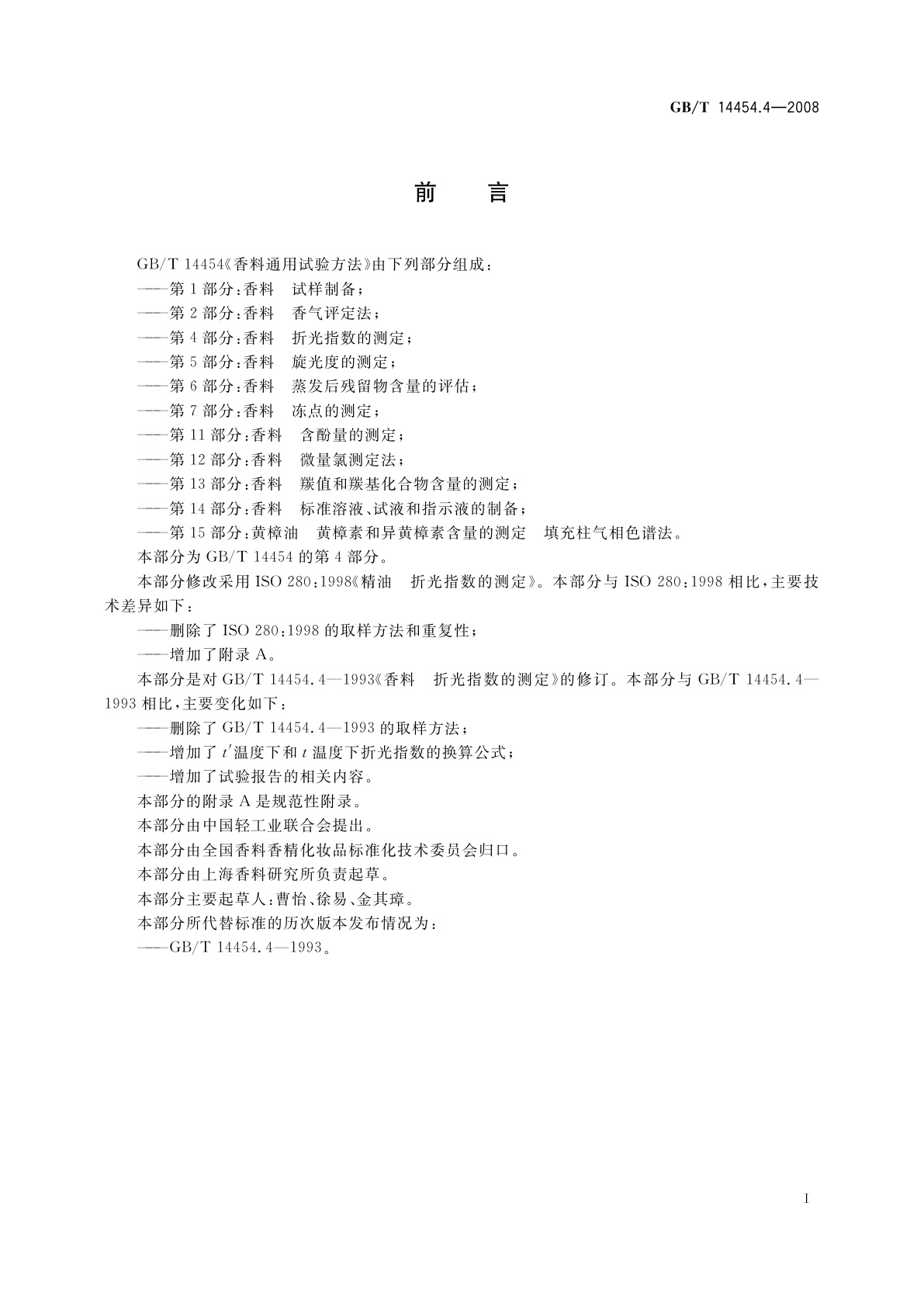 GB/T 14454.4-2008 香料　折光指数的测定