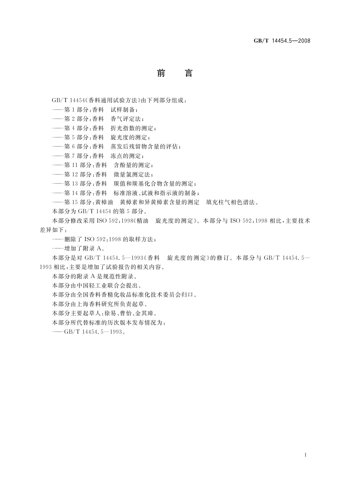 GB/T 14454.5-2008 香料　旋光度的测定