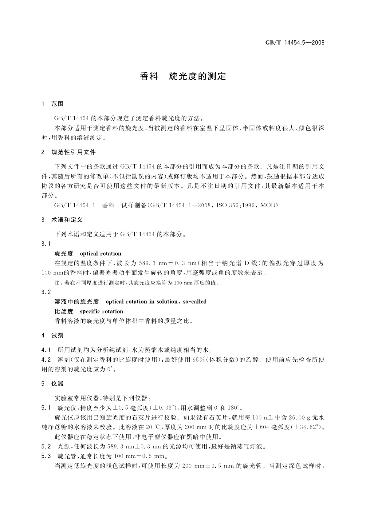 GB/T 14454.5-2008 香料　旋光度的测定