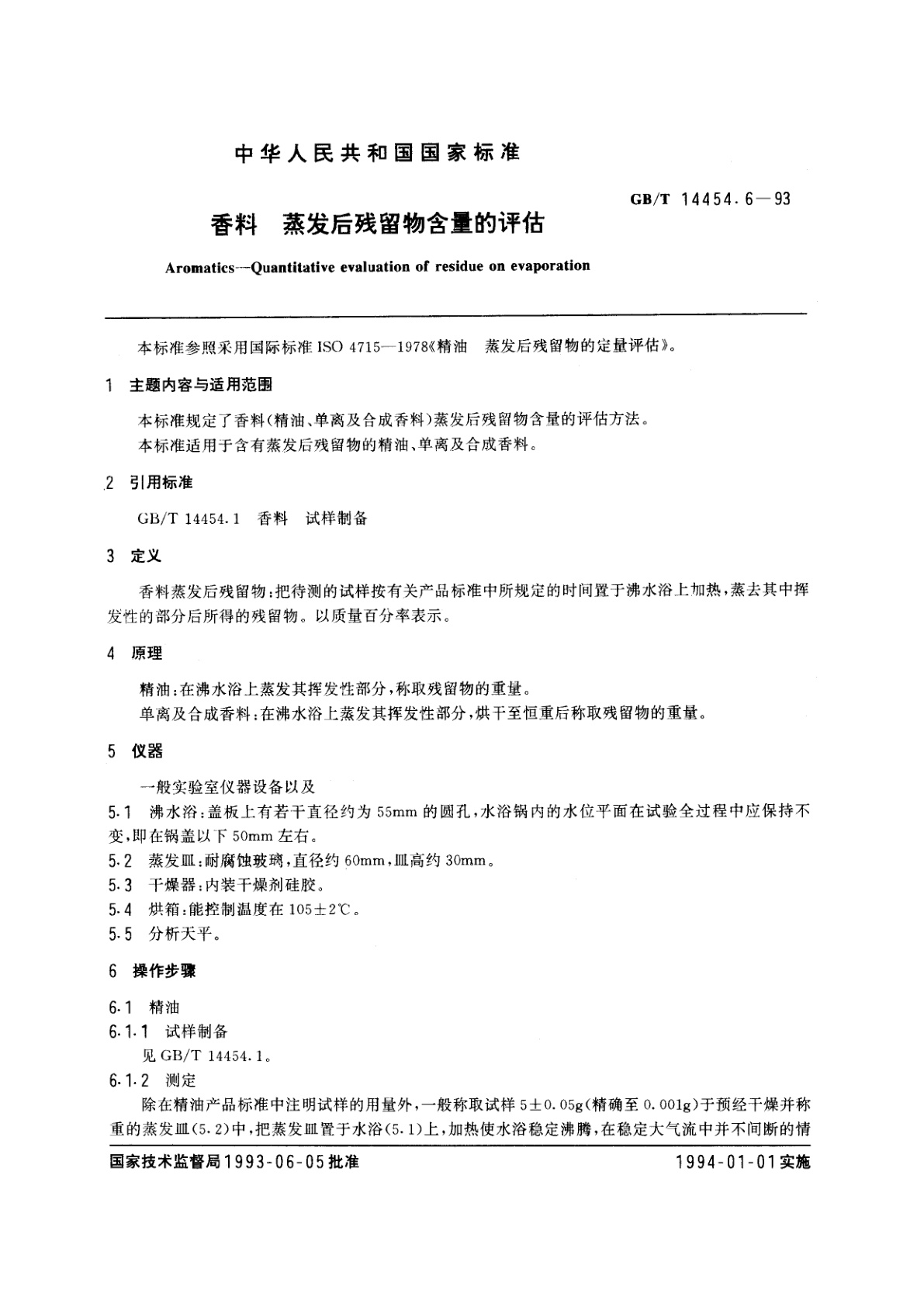 GB/T 14454.6-1993 香料　蒸发后残留物含量的评估