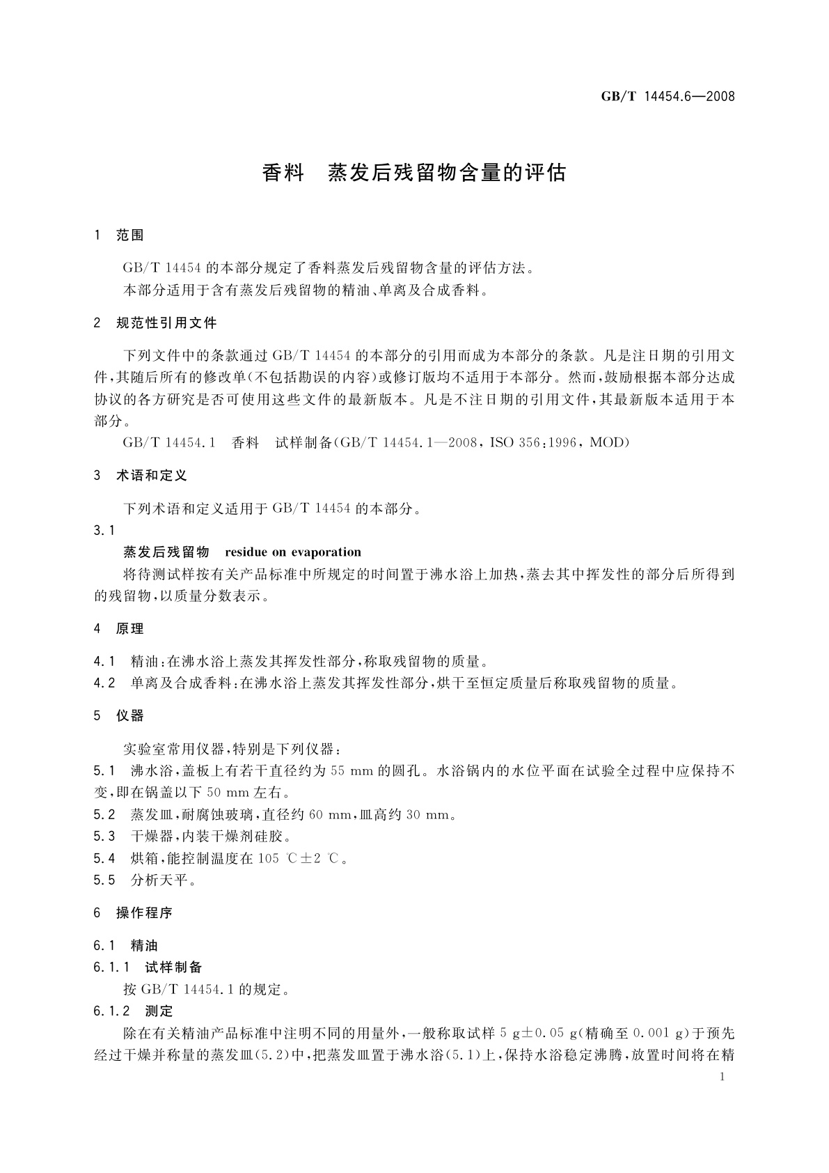 GB/T 14454.6-2008 香料　蒸发后残留物含量的评估