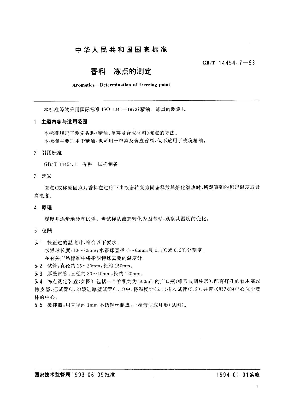GB/T 14454.7-1993 香料　冻点的测定