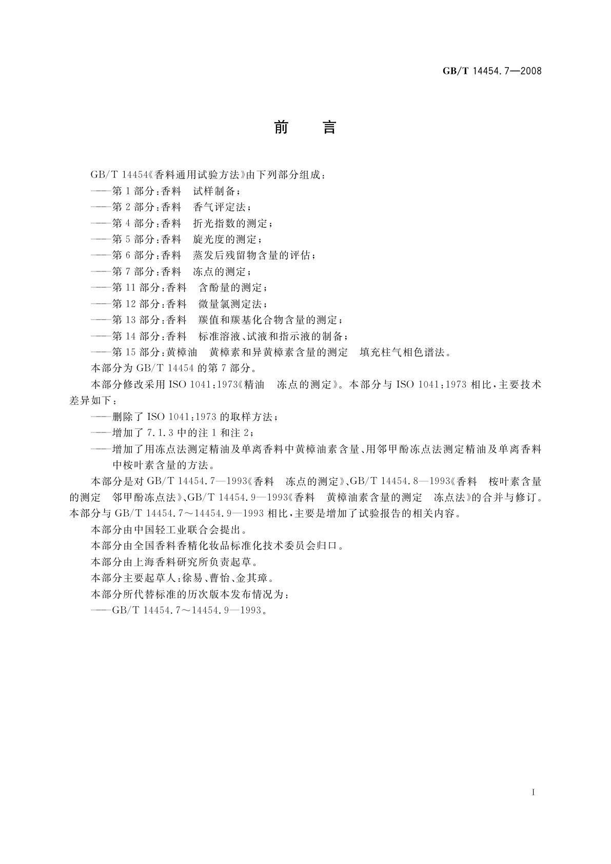 GB/T 14454.7-2008 香料　冻点的测定