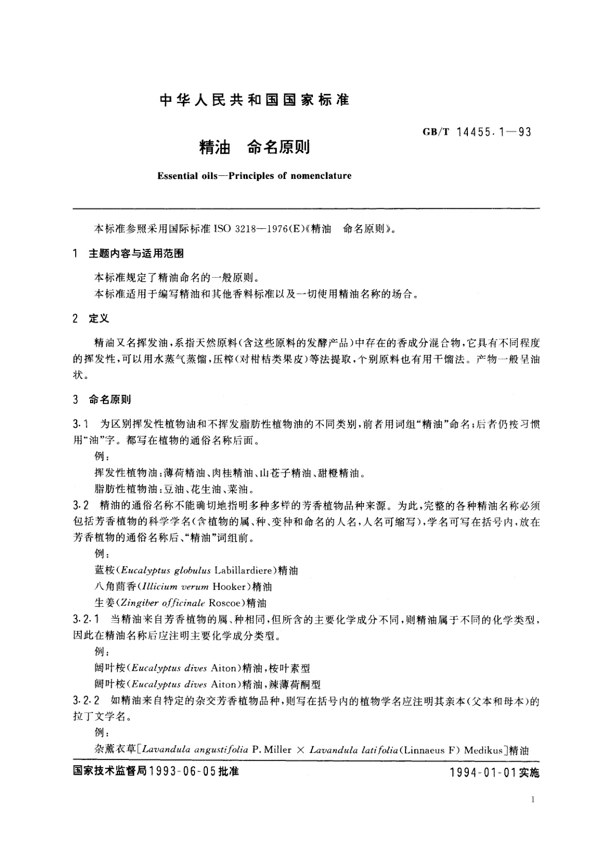GB/T 14455.1-1993 精油　命名原则
