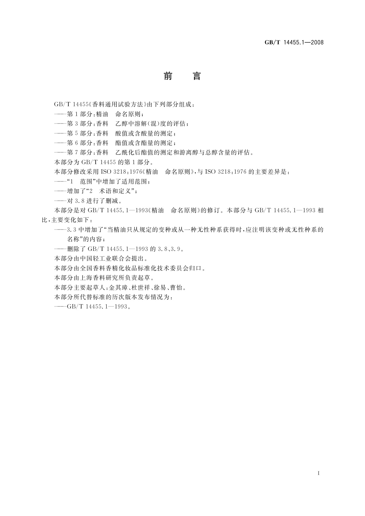 GB/T 14455.1-2008 精油　命名原则